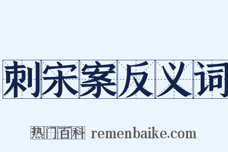 刺宋案反义词是什么意思的图片